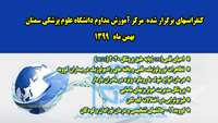 شرکت بیش از هشتصد نفر از مشمولین  ،در کنفرانس های بهمن ماه 99  مرکز آموزش مدام دانشگاه علوم پزشکی سمنان